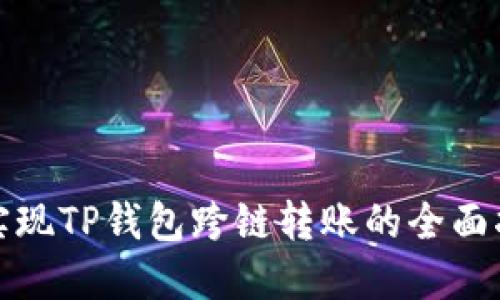 : 实现TP钱包跨链转账的全面指南
