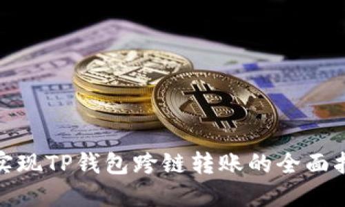 : 实现TP钱包跨链转账的全面指南