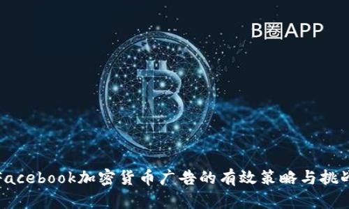 Facebook加密货币广告的有效策略与挑战