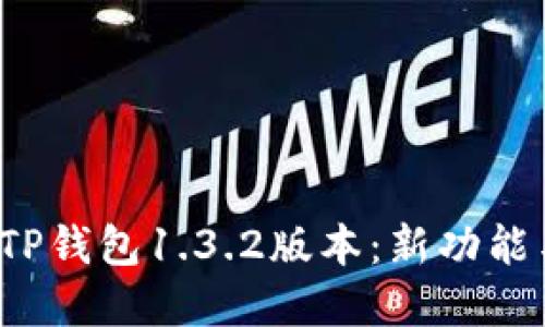  全面解读TP钱包1.3.2版本：新功能与使用指南