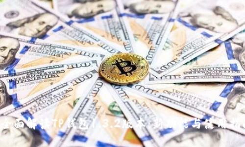  全面解读TP钱包1.3.2版本：新功能与使用指南