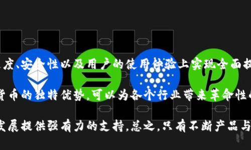 光盘加密货币推荐理由

tiaoti光盘加密货币的未来与投资潜力/tiaoti
光盘加密货币,投资建议,未来展望/guanjianci

引言
在数字货币的浪潮中，越来越多的项目吸引了投资者的目光。光盘加密货币作为其中的佼佼者，凭借其独特的设计理念和技术优势，成为了许多投资者关注的对象。本文将详细探讨光盘加密货币的推荐理由，以帮助用户更深入地理解这一新兴市场的潜力。

一、光盘加密货币的背景
光盘技术最早用于数据存储和信息传递，其独特的物理属性使得光盘在信息传输过程中的安全性和稳定性得到了保障。随着区块链和加密货币的崛起，将光盘技术与区块链结合的思路应运而生。这一创新不仅解决了传统加密货币在安全性和速度上的不足，还为数据存储与共享开辟了新的道路。

二、与传统加密货币的对比优势
光盘加密货币与传统加密货币相比，其优势明显。首先，光盘加密货币采用了更为先进的加密算法，使得数据的安全性得到了有效提升。其次，光盘的物理特性让整个系统在抗干扰能力上更胜一筹。最后，光盘加密货币在交易速度上的，使得用户在进行日常交易时能够体验到更为流畅的过程。

三、投资光盘加密货币的前景分析
随着区块链技术的不断成熟，光盘加密货币向市场展现了巨大的发展潜力。从当前市场动态来看，越来越多的企业和个人开始关注这一新兴的加密货币领域，并积极参与其中。随着使用场景的丰富和技术的进步，光盘加密货币有望在未来的市场中占据重要地位。

四、技术支持与社区生态
光盘加密货币背后有着强大的技术支持团队和活跃的用户社区。技术团队由多名区块链和计算机领域的专家组成，致力于不断和完善光盘加密货币的技术架构。同时，用户社区积极参与项目的发展，分享经验与资源，共同推动光盘加密货币的普及。

五、基于光盘加密货币的应用场景
光盘加密货币不仅局限于金融交易，其应用场景广泛，涵盖了数据存储、在线交易、数字版权保护等多个领域。随着时代的发展，对于安全可靠的数字货币需求将逐步增加，光盘加密货币的应用价值有望持续增长。

六、投资风险及注意事项
当然，任何投资都有风险。在选择投资光盘加密货币时，用户需要认真评估市场形势、项目的技术背景与团队实力等因素。同时，用户还应保持对市场动态的关注，适时调整投资策略，以降低潜在的风险。

七、总结
总体来看，光盘加密货币凭借其独特的技术优势和广阔的应用前景，已成为值得关注的投资标的。随着其生态系统的不断发展，我们有理由相信，光盘加密货币在未来将会迎来更加辉煌的明天。

--- 

### 可能的相关问题

1. **光盘加密货币的技术基础是什么？**
   
光盘加密货币的技术基础
光盘加密货币的核心技术基础主要依赖于区块链技术与光盘的物理特性结合而成。在这一系统中，未曾被攻破的加密算法与光盘存储的可靠性相结合，为数据传输提供了双重保障。

此外，光盘加密货币还采用了去中心化的设计理念，通过分布式账本技术，使得任何人都能够参与到交易和验证中，从而避免了传统金融体系中的许多弊端。这种去中心化的方式也为光盘加密货币提供了更高的透明度和安全性。

2. **如何评估光盘加密货币的投资价值？**
   
评估光盘加密货币的投资价值的指标
在评估光盘加密货币的投资价值时，我们需要考虑多个因素。首先，技术实力是基础，项目的开发团队是否具备强大的技术背景、是否能持续创新，将直接影响该项目的长期发展潜力。

其次，市场需求与应用场景也至关重要。一种加密货币的价值与其实际应用紧密相关，光盘加密货币若能在多个领域取得应用，将增加其市场认可度。

最后，需要关注整体市场环境，数字货币市场波动较大，政策法规的变化会对价格产生影响，因此投资者需要随时关注这些动态，以便做出合理的投资决策。

3. **光盘加密货币的市场竞争情况如何？**
   
光盘加密货币的市场竞争分析
在当今全球范围内，数字货币市场竞争异常激烈，众多项目层出不穷。光盘加密货币作为新兴项目，需要面临来自传统加密货币及其他新项目的竞争。它的竞争对手不仅限于比特币、以太坊等大型加密货币，还包括采用相类似技术的项目。

为了在竞争中脱颖而出，光盘加密货币必须持续提升其技术优势，并积极拓展市场应用场景。同时，加强与行业的合作，与经济生态的各个方面密切关联，有助于增强其竞争实力。

4. **投资光盘加密货币的风险有哪些？**
   
投资光盘加密货币的风险分析
投资光盘加密货币与其他数字资产一样，存在一定的风险。首先，市场波动性较高，价格随时可能出现大幅波动，投资者需具备足够的心理承受能力。

其次，因为光盘加密货币是新兴的加密货币，市场对其接受度和应用情况尚未完全成熟，未来可能存在被市场忽视的风险。投资者需要谨慎评估其长期投资的可行性。

再者，政策法规的变化也可能对光盘加密货币产生影响，特别是在各国对加密货币监管日益增强的背景下，任何政策的变动都会对市场造成冲击。因此，了解政策环境也是投资光盘加密货币的重要前提。

5. **未来光盘加密货币的发展方向是什么？**
   
光盘加密货币未来的发展方向
光盘加密货币的未来发展方向应重点关注技术创新、市场应用及社区建设。随着技术的不断进步，光盘加密货币有望在交易速度、安全性以及用户的使用体验上实现全面提升，同时不断更新和其核心技术。

在市场应用方面，光盘加密货币可以探索数据存储、数字版权保护、供应链管理等多个领域的合作与应用。通过利用光盘加密货币的独特优势，可以为各个行业带来革命性的变革。

与此同时，加强用户社区的建设与用户教育也很重要。通过社区的力量，增强用户的参与感与归属感，可以为光盘加密货币的发展提供强有力的支持。总之，只有不断产品与提升用户体验，光盘加密货币才能在未来的数字货币市场中迎接更多机遇。