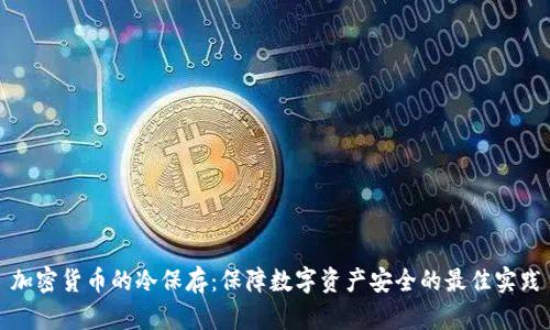 加密货币的冷保存：保障数字资产安全的最佳实践