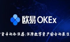加密货币的冷保存：保障
