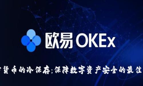 加密货币的冷保存：保障数字资产安全的最佳实践