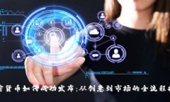 加密货币如何成功发布：