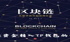 : 如何将欧意资金转入TP钱