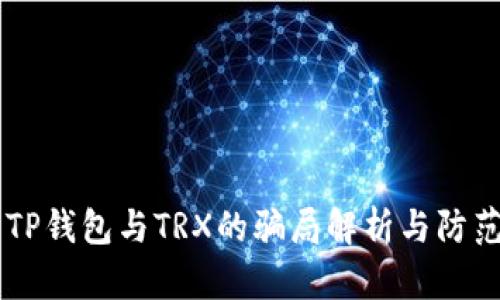 关于TP钱包与TRX的骗局解析与防范指南