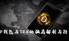 关于TP钱包与TRX的骗局解析