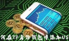 如何在TP身份钱包中添加
