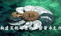 如何构建高效可靠的加密