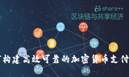如何构建高效可靠的加密货币支付接口