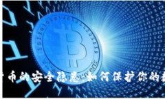 : 加密货币的安全隐患：如
