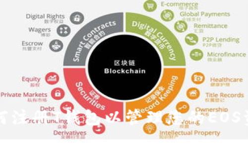 如何注册T钱包以管理您的EOS资产