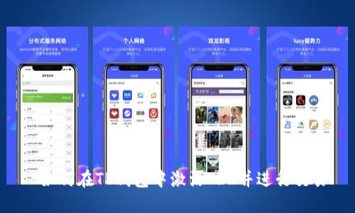  如何在TP钱包中激活TRX并进行交易