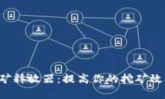 加密货币挖矿释放器：提