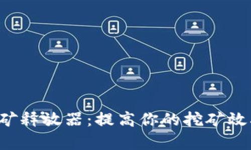 加密货币挖矿释放器：提高你的挖矿效率，降低成本