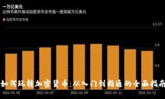 如何玩转加密货币：从入