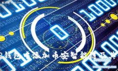 如何在TP钱包中添加币安智