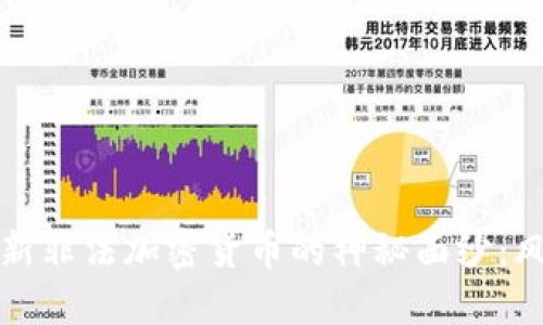 : 揭开最新非法加密货币的神秘面纱：风险与对策