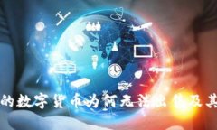 TP钱包中的数字货币为何无