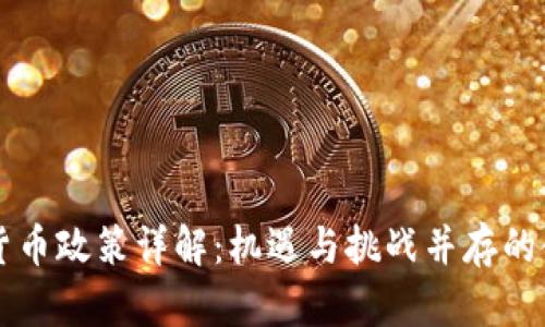 香港加密货币政策详解：机遇与挑战并存的金融新格局