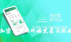 美国加密货币的战略发展