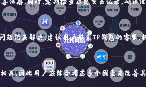 解锁TP钱包的流畅体验：解决速度缓慢的有效方法

TP钱包, 钱包卡顿, 使用体验/guanjianci

### 引言

在数字货币和区块链技术迅速发展的今天，越来越多的人开始尝试使用各种电子钱包，其中TP钱包作为一款备受欢迎的区块链钱包，被广泛应用于加密货币的存储、交易和管理。然而，一些用户在使用TP钱包时发现钱包的响应速度缓慢，操作体验不佳，这就导致了许多人对其产生了疑虑和不满。那么，如何解决TP钱包卡顿的问题，提高其使用流畅度呢？

本文将详细探讨TP钱包卡顿的原因及解决方法，并提供一系列有效的建议，帮助用户改善其使用体验。

### 1. TP钱包卡顿的原因分析

首先，我们需要研究TP钱包卡顿的主要原因。以下几种因素可能会导致TP钱包的性能下降：

#### 1.1 网络连接不稳定

TP钱包的正常运行依赖于网络连接的稳定性，如果用户的网络信号不佳或不稳定，就可能导致钱包的界面反应缓慢，甚至无法完成交易。因此，确保网络连接的稳定是解决TP钱包卡顿问题的第一步。

#### 1.2 应用程序版本过旧

TP钱包的开发团队会不断更新和应用程序，以解决bug和提升性能。如果用户没有及时更新应用程序到最新版本，可能会导致使用过程中出现卡顿和其他问题。因此，定期检查并更新TP钱包应用是提高其流畅度的关键。

#### 1.3 手机系统性能

TP钱包仍然是一款依赖于手机性能的应用。如果用户的手机系统过时或内存不足，可能会导致钱包应用运行缓慢。在这种情况下，手机系统，释放内存空间或者考虑更换更高性能的手机也是值得考虑的解决方案。

#### 1.4 账户数据过多

在使用TP钱包的过程中，长时间的交易记录和账户数据积累可能会导致应用变得臃肿，影响其操作速度。这时，用户可以考虑定期清理不必要的交易记录和账户信息，以提升应用的运行速度。

### 2. 提升TP钱包流畅度的方法

了解了TP钱包卡顿的主要原因后，接下来我们将探讨几种有效的方法，以改善TP钱包的使用流畅度。

#### 2.1 网络环境

为了确保TP钱包的正常运行，用户应尽量选择稳定的网络环境。可以选择Wi-Fi网络而非移动数据，尤其在进行大额交易时，更应确保网络的可靠性。同时，避免在信号较差的地方进行交易，比如高楼大厦的地下室等。

#### 2.2 定期更新应用

用户应养成定期检查应用更新的习惯。TP钱包会定期推出版本更新，以修复已知的bug和性能。打开应用商店，搜索TP钱包并检查是否有可用更新，如果有，及时下载并安装最新版本。

#### 2.3 清理手机及应用数据

为了提升TP钱包的流畅度，用户可以定期清理手机中不必要的应用和数据。同时，也可以在TP钱包应用中找到账户设置，删除不再需要的交易记录和账户信息，以减轻应用的负担。释放手机的内存空间，提升整体应用性能。

#### 2.4 更换设备

如果经过以上调整仍然觉得TP钱包运行缓慢，可能是手机性能本身的问题。建议用户考虑购买一款性能更强的手机，特别是对于频繁使用TP钱包进行大额交易的用户来说，提高设备性能能极大改善使用体验。

### 3. 其他可能的解决方案

除了上述提到的方法，还有一些其他的解决方案可以尝试，以提升TP钱包的流畅体验。

#### 3.1 联系客服支持

如果用户在解决卡顿问题时遇到困难，建议联系TP钱包的官方客服。客服团队能够提供专业的建议和支持，帮助用户解决潜在的问题，并提供相应的解决方案。

#### 3.2 参与用户社区

用户还可以参与TP钱包的用户社区，与其他用户分享经验和解决方案。在社区中，用户可以找到类似问题的讨论，并获得他人的解决方法。此外，开发团队也可能会在社区中发布最新的应用消息和更新信息。

#### 3.3 清理后台应用

运行TP钱包时，如果后台存有许多不必要的应用程序，可能会占用手机的资源，造成钱包运行缓慢。建议用户在使用TP钱包之前，清理后台运行的应用程序，确保有足够的内存和处理能力供TP钱包使用。

### 4. 可能的相关问题

在解决TP钱包卡顿这一问题时，用户可能还会关注以下相关问题：

#### 问题一：如何判断TP钱包的网络连接是否稳定？

用户可以通过观察TP钱包的交易状态或者尝试访问其他在线服务来判断网络连接的稳定性。如果在短时间内多次出现无法连接或加载缓慢的情况，则说明网络可能不稳定。建议用户使用网络速度测试工具，检查网络的上传和下载速度，以及延迟情况。另外，在进行交易时，确保查看网络状态指示器，以确认连接是否正常。

#### 问题二：TP钱包的更新频率如何？

TP钱包的更新频率通常取决于技术团队的开发进度和用户反馈。一般来说，开发团队会根据市场需求和技术进展，定期推送版本更新。用户可以在应用商店中设置自动更新功能，确保每次支持新版本的功能和性能改进。而在社交媒体或官网，TP钱包的团队也可能发布更新公告，供用户参考。

#### 问题三：TP钱包可以支持哪些加密货币？

TP钱包支持多种类型的加密货币，包括比特币、以太坊、瑞波币等核心币种。同时，TP钱包也支持一些特定的ERC-20代币和其他地区的本地数字货币。具体支持的币种和代币可以在TP钱包的官方文档或帮助中心中找到详细信息，以确保用户能够管理其所需的所有资产。

#### 问题四：如何确保TP钱包的安全性？

为了保证TP钱包的安全性，用户应定期更改密码并启用双重认证（2FA）。同时，不应将钱包助记词或私钥透露给他人，以免造成资产损失。用户还应定期备份助记词，并妥善保存。同时，定期检查历史交易记录，确保没有异常活动，以进一步提高资产安全性。

#### 问题五：如何处理TP钱包的错误消息？

在使用TP钱包的过程中，用户可能会遇到一些错误消息，如交易失败或网络错误等。这时，可以尝试重新启动TP钱包应用，检查网络连接，并确认账户信息的准确性。如果问题仍未解决，建议用户联系TP钱包的客服，提供详细的错误信息以获取更多帮助。此外，用户也可以在社区中查找是否有其他用户遇到相同的问题，并借鉴他们的解决策略。

### 结论

TP钱包卡顿问题虽然常见，但通过了解其原因并采取相应的措施，用户能够显著提升钱包的使用流畅度。网络环境、应用更新、手机性能和数据管理都与钱包的表现息息相关，因此用户应综合考虑多个因素来改善其使用体验。同时，对于相关问题的关注和解决，可以进一步增强用户对TP钱包的信任和使用信心。希望本文的信息能够为提升用户的数字资产管理体验提供帮助与指导。