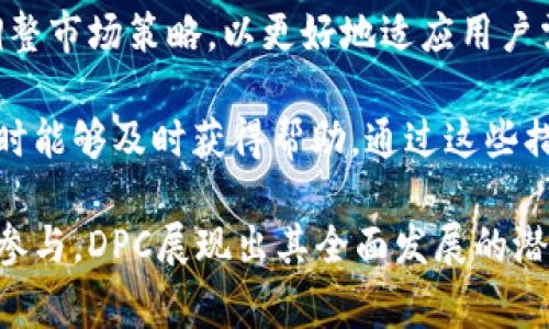 探索加密货币DPC的背后公司及其未来发展
said加密货币, DPC公司, 区块链技术/said

随着区块链技术的迅猛发展，加密货币已经成为了金融市场中一种重要的资产和投资工具。在众多加密货币中，DPC（Digital Payment Coin）凭借其独特的技术和市场策略，逐渐吸引了众多投资者和用户的关注。这篇文章将详细介绍DPC及其背后的公司，探讨其未来的潜力和发展方向。

DPC是什么？

DPC，全称Digital Payment Coin，是一种基于区块链技术的加密货币，其主要目的是为了提供一种安全、快速和低成本的数字支付方式。DPC的设计初衷是为了改善传统金融体系的不足，如高昂的交易费用、漫长的结算时间以及安全性问题。

DPC的核心技术是基于一种先进的共识机制，该机制不仅提高了交易的安全性，还提升了系统的处理速度。此外，DPC还配备了强大的智能合约功能，使得用户在进行数字交易时能够享受更高的灵活性和透明度。

DPC的公司背景

DPC项目背后的公司成立于XXXX年，由一群区块链专家和金融技术顾问共同创立。该公司的目标是通过Blokchain技术来促进金融服务的去中心化，提供更多的金融服务选择，并降低跨境交易的成本。

公司在成立之初就获得了多家风险投资机构的青睐，这使得他们能够快速扩展团队和技术。公司的技术团队大多来自知名科技公司，具有丰富的区块链开发经验和市场推广能力。他们对DPC的发展充满信心，并将其视为引领未来数字支付市场的重要推动力。

DPC的市场表现

自上市以来，DPC的市场表现可谓是跌宕起伏。初期的价格波动主要受到市场整体环境和技术开发进展的影响。在经历了数轮价格调整后，DPC逐渐稳住了市场地位，并赢得了用户的广泛认可。

随着越来越多的商家开始接受DPC支付，用户的需求也不断增加，这为其价格提供了背书。公司也在不断努力扩大DPC的使用范围，目标是覆盖更多的线下和线上交易场景，提升用户体验。

DPC的未来发展方向

展望未来，DPC计划在多个领域进行深化发展，包括但不限于支付系统的、用户隐私保护、国际交易的拓展等。特别是在技术层面，公司致力于研发更为高效的区块链协议，以提高交易的速度和可靠性。

此外，DPC还计划与多家大型电商平台、金融机构合作，推动其支付系统的全面应用。同时，针对企业用户的需求，DPC也在开发针对性的解决方案，以帮助企业更好地利用加密货币进行资产管理和风险控制。

与DPC相关的问题

在对DPC进行深入探讨的过程中，用户可能会产生一些具有代表性的问题。以下是5个常见问题的详细介绍：

1. DPC的安全性如何保障？

安全性是所有加密货币用户最关心的问题之一。DPC采用了多层次的安全机制，包括加密算法的使用、分布式存储、以及强大的身份验证系统等。

首先，DPC的交易过程使用了高强度的加密算法，确保交易数据在传输过程中不被第三方窃取或篡改。其次，DPC采取了防止51%攻击的措施，通过节点的分布式部署，降低单点故障风险，增加安全性。最后，通过多重身份验证机制，确保每一笔交易都经过严格的身份验证，进一步增强了系统的安全防护。

此外，DPC的团队也在不断监控系统的安全漏洞，并定期进行安全审计，确保在技术层面上能够及时应对潜在的风险。这些措施共同构筑了DPC系统的安全防线，使用户能够放心交易。

2. DPC如何与传统金融体系接轨？

DPC的目标不仅仅是成为一种独立的加密货币，更希望能够与传统金融体系接轨，从而推动数字货币的广泛应用。这一策略主要体现在以下几个方面：

首先，DPC与多家传统金融机构建立了合作关系，通过开设数字钱包和提供支付解决方案，促进传统金融服务的数字化转型。其次，DPC积极参与多个国际支付联盟，为全球用户提供更加便捷的跨境交易服务。此外，DPC还关注合规性问题，致力于在合法合规的框架下运营，推动用户接受度提升。

通过这些努力，DPC希望能够在未来实现与传统金融体系的深度融合，从而打破传统金融的壁垒，推动金融服务的普惠化。

3. DPC的交易费用是否透明合理？

交易费用的透明性和合理性是用户选择加密货币的重要因素之一。DPC在这方面采取了公开透明的收费策略，确保用户在每笔交易中清晰了解费用详情。

通常情况下，DPC的交易费用会根据交易的复杂程度和网络负载情况有所不同，但公司在设定这些费用时，始终遵循着市场行情和用户需求的基本原则。为了避免高额费用对用户造成的经济负担，DPC还会定期调整费用结构，以适应市场和用户的变化。

此外，DPC还提供了多种费用减免活动，比如首次交易奖励、邀请好友注册等，为新用户提供更贴心的体验，提升用户参与感和忠诚度。

4. DPC的社区如何参与和反馈？

DPC非常重视用户社区的建设，通过多种渠道让用户能够积极参与项目的反馈和发展。例如，DPC定期在其官方网站和社交媒体平台上进行AMA（Ask Me Anything）活动，用户可以直接向团队提问，反映使用体验和改进建议。

此外，DPC还设立了社区奖励机制，用户在参与项目推广、bug反馈等方面都能获得相应的奖励。这种互动不仅增强了用户的黏性，也为项目的改进提供了宝贵的参考。

通过建立开放、透明的社区氛围，DPC希望用户能够感觉到自己的声音被重视，从而自发成为项目的支持者，实现共赢。

5. DPC未来能否保持竞争优势？

在快速变化的加密货币市场上，保持竞争优势是一个永恒的话题。DPC为了应对这个挑战，主要从技术创新、市场拓展、用户体验等多个方面着手。

技术创新是DPC的重要竞争力之一，团队不断研究和开发新的区块链技术，以提升技术水平和效率。同时，公司也关注市场动态，灵活调整市场策略，以更好地适应用户需求。

在用户体验方面，DPC不断平台界面和交互设计，使用户在使用过程中更加流畅便捷。此外，强大的技术支持团队确保用户在遇到问题时能够及时获得帮助。通过这些措施，DPC意在稳固并扩大其市场份额，为未来的长期发展奠定基础。

综上所述，DPC不仅是一个技术领先的加密货币，其背后的公司也为其提供了强有力的支持。从安全性到市场接轨，从费用透明到社区参与，DPC展现出其全面发展的潜力。无论是对于投资者还是普通用户，DPC无疑都是一个值得关注和期待的项目。