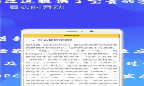 探索加密货币DPC的背后公司及其未来发展
said加密货币, DPC公司, 区块链技术/said

随着区块链技术的迅猛发展，加密货币已经成为了金融市场中一种重要的资产和投资工具。在众多加密货币中，DPC（Digital Payment Coin）凭借其独特的技术和市场策略，逐渐吸引了众多投资者和用户的关注。这篇文章将详细介绍DPC及其背后的公司，探讨其未来的潜力和发展方向。

DPC是什么？

DPC，全称Digital Payment Coin，是一种基于区块链技术的加密货币，其主要目的是为了提供一种安全、快速和低成本的数字支付方式。DPC的设计初衷是为了改善传统金融体系的不足，如高昂的交易费用、漫长的结算时间以及安全性问题。

DPC的核心技术是基于一种先进的共识机制，该机制不仅提高了交易的安全性，还提升了系统的处理速度。此外，DPC还配备了强大的智能合约功能，使得用户在进行数字交易时能够享受更高的灵活性和透明度。

DPC的公司背景

DPC项目背后的公司成立于XXXX年，由一群区块链专家和金融技术顾问共同创立。该公司的目标是通过Blokchain技术来促进金融服务的去中心化，提供更多的金融服务选择，并降低跨境交易的成本。

公司在成立之初就获得了多家风险投资机构的青睐，这使得他们能够快速扩展团队和技术。公司的技术团队大多来自知名科技公司，具有丰富的区块链开发经验和市场推广能力。他们对DPC的发展充满信心，并将其视为引领未来数字支付市场的重要推动力。

DPC的市场表现

自上市以来，DPC的市场表现可谓是跌宕起伏。初期的价格波动主要受到市场整体环境和技术开发进展的影响。在经历了数轮价格调整后，DPC逐渐稳住了市场地位，并赢得了用户的广泛认可。

随着越来越多的商家开始接受DPC支付，用户的需求也不断增加，这为其价格提供了背书。公司也在不断努力扩大DPC的使用范围，目标是覆盖更多的线下和线上交易场景，提升用户体验。

DPC的未来发展方向

展望未来，DPC计划在多个领域进行深化发展，包括但不限于支付系统的、用户隐私保护、国际交易的拓展等。特别是在技术层面，公司致力于研发更为高效的区块链协议，以提高交易的速度和可靠性。

此外，DPC还计划与多家大型电商平台、金融机构合作，推动其支付系统的全面应用。同时，针对企业用户的需求，DPC也在开发针对性的解决方案，以帮助企业更好地利用加密货币进行资产管理和风险控制。

与DPC相关的问题

在对DPC进行深入探讨的过程中，用户可能会产生一些具有代表性的问题。以下是5个常见问题的详细介绍：

1. DPC的安全性如何保障？

安全性是所有加密货币用户最关心的问题之一。DPC采用了多层次的安全机制，包括加密算法的使用、分布式存储、以及强大的身份验证系统等。

首先，DPC的交易过程使用了高强度的加密算法，确保交易数据在传输过程中不被第三方窃取或篡改。其次，DPC采取了防止51%攻击的措施，通过节点的分布式部署，降低单点故障风险，增加安全性。最后，通过多重身份验证机制，确保每一笔交易都经过严格的身份验证，进一步增强了系统的安全防护。

此外，DPC的团队也在不断监控系统的安全漏洞，并定期进行安全审计，确保在技术层面上能够及时应对潜在的风险。这些措施共同构筑了DPC系统的安全防线，使用户能够放心交易。

2. DPC如何与传统金融体系接轨？

DPC的目标不仅仅是成为一种独立的加密货币，更希望能够与传统金融体系接轨，从而推动数字货币的广泛应用。这一策略主要体现在以下几个方面：

首先，DPC与多家传统金融机构建立了合作关系，通过开设数字钱包和提供支付解决方案，促进传统金融服务的数字化转型。其次，DPC积极参与多个国际支付联盟，为全球用户提供更加便捷的跨境交易服务。此外，DPC还关注合规性问题，致力于在合法合规的框架下运营，推动用户接受度提升。

通过这些努力，DPC希望能够在未来实现与传统金融体系的深度融合，从而打破传统金融的壁垒，推动金融服务的普惠化。

3. DPC的交易费用是否透明合理？

交易费用的透明性和合理性是用户选择加密货币的重要因素之一。DPC在这方面采取了公开透明的收费策略，确保用户在每笔交易中清晰了解费用详情。

通常情况下，DPC的交易费用会根据交易的复杂程度和网络负载情况有所不同，但公司在设定这些费用时，始终遵循着市场行情和用户需求的基本原则。为了避免高额费用对用户造成的经济负担，DPC还会定期调整费用结构，以适应市场和用户的变化。

此外，DPC还提供了多种费用减免活动，比如首次交易奖励、邀请好友注册等，为新用户提供更贴心的体验，提升用户参与感和忠诚度。

4. DPC的社区如何参与和反馈？

DPC非常重视用户社区的建设，通过多种渠道让用户能够积极参与项目的反馈和发展。例如，DPC定期在其官方网站和社交媒体平台上进行AMA（Ask Me Anything）活动，用户可以直接向团队提问，反映使用体验和改进建议。

此外，DPC还设立了社区奖励机制，用户在参与项目推广、bug反馈等方面都能获得相应的奖励。这种互动不仅增强了用户的黏性，也为项目的改进提供了宝贵的参考。

通过建立开放、透明的社区氛围，DPC希望用户能够感觉到自己的声音被重视，从而自发成为项目的支持者，实现共赢。

5. DPC未来能否保持竞争优势？

在快速变化的加密货币市场上，保持竞争优势是一个永恒的话题。DPC为了应对这个挑战，主要从技术创新、市场拓展、用户体验等多个方面着手。

技术创新是DPC的重要竞争力之一，团队不断研究和开发新的区块链技术，以提升技术水平和效率。同时，公司也关注市场动态，灵活调整市场策略，以更好地适应用户需求。

在用户体验方面，DPC不断平台界面和交互设计，使用户在使用过程中更加流畅便捷。此外，强大的技术支持团队确保用户在遇到问题时能够及时获得帮助。通过这些措施，DPC意在稳固并扩大其市场份额，为未来的长期发展奠定基础。

综上所述，DPC不仅是一个技术领先的加密货币，其背后的公司也为其提供了强有力的支持。从安全性到市场接轨，从费用透明到社区参与，DPC展现出其全面发展的潜力。无论是对于投资者还是普通用户，DPC无疑都是一个值得关注和期待的项目。