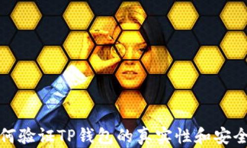 
如何验证TP钱包的真实性和安全性