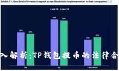 : 深入解析：TP钱包提币的