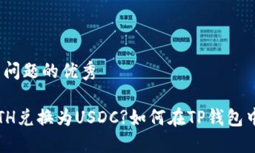 思考一个能解决用户问题的优秀

如何在TP钱包中将ETH兑换为USDC?如何在TP钱包中将ETH兑换为USDC?