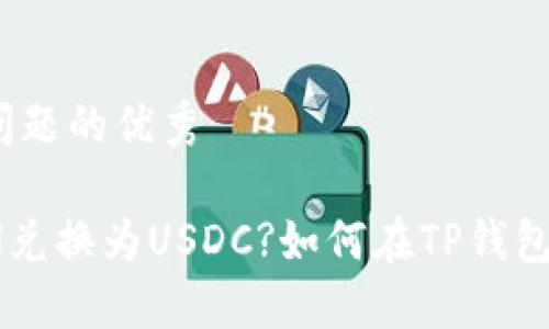 思考一个能解决用户问题的优秀

如何在TP钱包中将ETH兑换为USDC?如何在TP钱包中将ETH兑换为USDC?