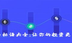 加密货币标语大全：让你