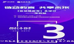 TP钱包是否合法合规？深入