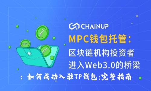 : 如何成功入驻TP钱包：完整指南
