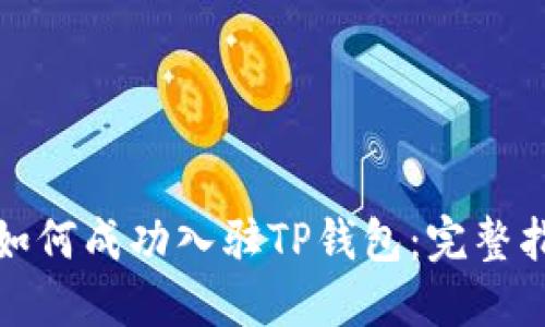 : 如何成功入驻TP钱包：完整指南