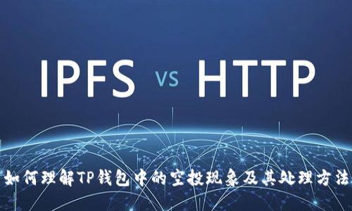 如何理解TP钱包中的空投现象及其处理方法