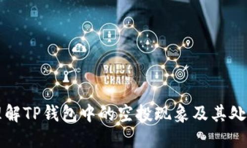 如何理解TP钱包中的空投现象及其处理方法