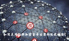 如何正确处理加密货币交