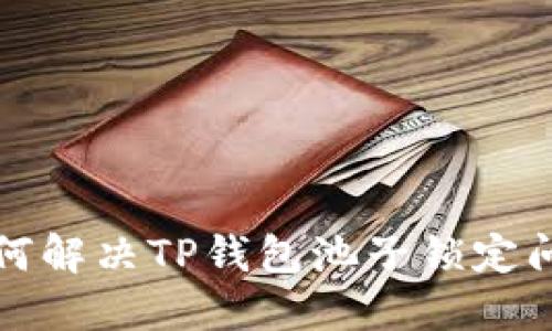  如何解决TP钱包池子锁定问题？