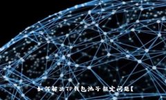  如何解决TP钱包池子锁定
