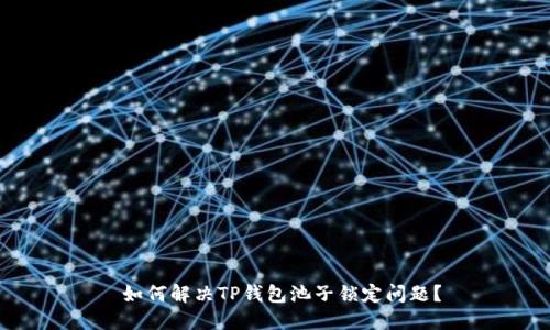  如何解决TP钱包池子锁定问题？
