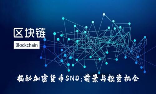 揭秘加密货币SND：前景与投资机会