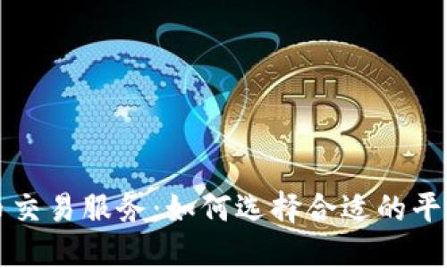 美国加密货币交易服务：如何选择合适的平台与安全策略