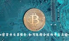 美国加密货币交易服务：