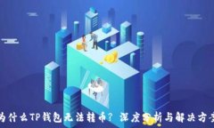   为什么TP钱包无法转币