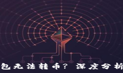   
为什么TP钱包无法转币? 深度分析与解决方案
