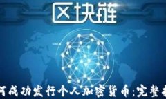 如何成功发行个人加密货